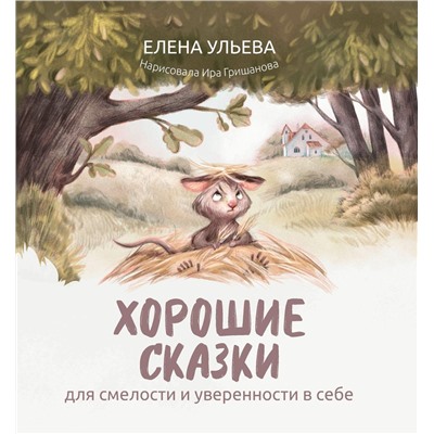 Елена Ульева: Хорошие сказки для смелости и уверенности в себе (38917-1)