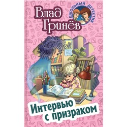 Влад Гринев: Интервью с призраком. Школьный детектив