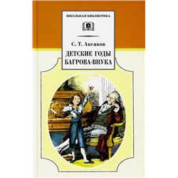 Уценка. Сергей Аксаков: Детские годы Багрова-внука