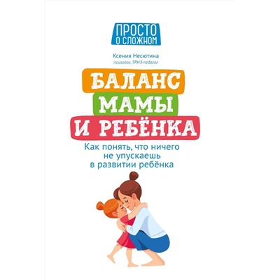 Уценка. Ксения Несютина: Баланс мамы и ребенка. Как понять, что ничего не упускаешь в развитии ребенка