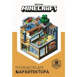 Руководство для архитектора. Minecraft..