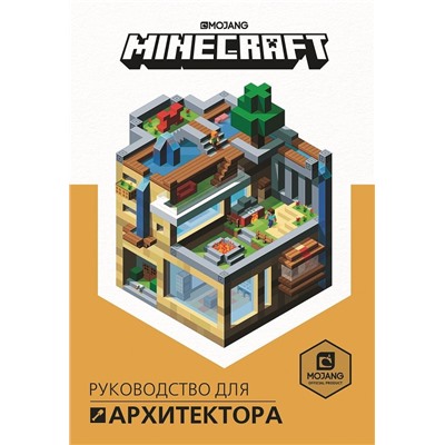 Руководство для архитектора. Minecraft..