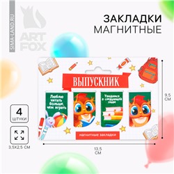 Закладки магнитные на подложке для книг на выпускной «Выпускник» 4 штуки