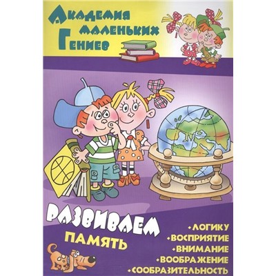 Даниил Колодинский: Развиваем память. Академия маленьких гениев
