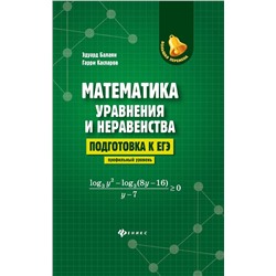 Балаян, Каспаров: Математика: уравнения и неравенства. Подготовка к ЕГЭ: профильный уровень