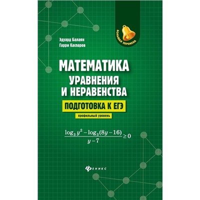 Балаян, Каспаров: Математика: уравнения и неравенства. Подготовка к ЕГЭ: профильный уровень