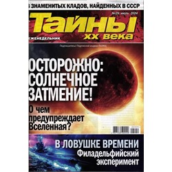 Тайны ХХ века 29/24