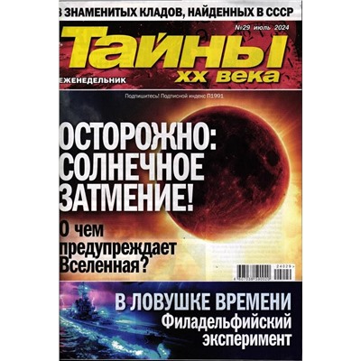 Тайны ХХ века 29/24