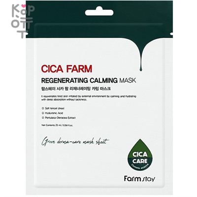 Farm Stay Cica Farm Regenerating Calming Mask - Восстанавливающая тканевая маска с азиатской центеллой 25мл.,