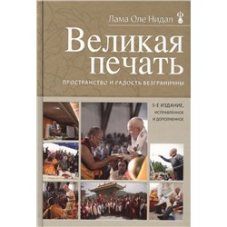 Оле Лама: Великая печать. Пространство и радость безграничны