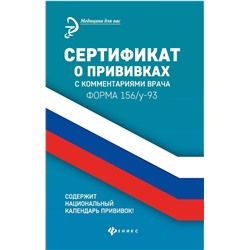 Сертификат о прививках с комментариями врача. Форма 156/у-93 (-33200-9)