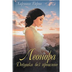 Хармони Верна: Леонора. Девушка без прошлого