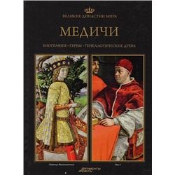 Великие династии мира.Медичи