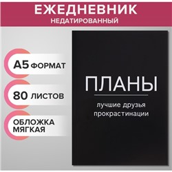 Ежедневник недатированный на склейке А5 80 листов, мягкая обложка "Планы - лучшие друзья прокрастинации"