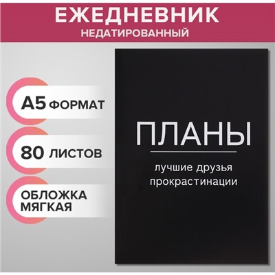 Ежедневник недатированный на склейке А5 80 листов, мягкая обложка "Планы - лучшие друзья прокрастинации"