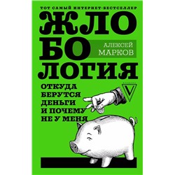 Жлобология. Откуда берутся деньги и почему не у меня