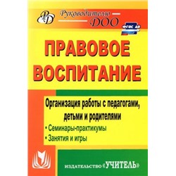 Харитончик Т. А. Правовое воспитание. Организация работы с педагогами, детьми и родителями: семинары-практикумы, занятия, игры