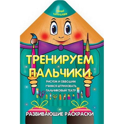 Вырубка.Умный Карандашик.Тренируем Пальчики 985-539-272-0