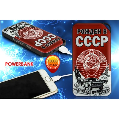 Аккумулятор Power Bank «Рожден в СССР» – 10 000 мА•ч хватит с головой, чтобы всегда оставаться на связи №16