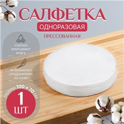 Салфетка одноразовая, прессованная, 100 × 70 см, цвет белый