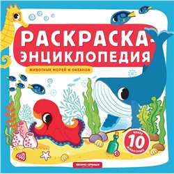 Животные морей и океанов. Книжка-раскраска (864-4)