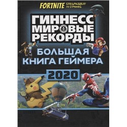 Большая книга геймера. Гиннесс. Книга рекордов 2020