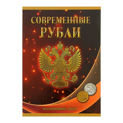 Альбом-планшет для монет "Современные рубли: 5 и 10 руб. 1997-2017 гг.", два монетных двора