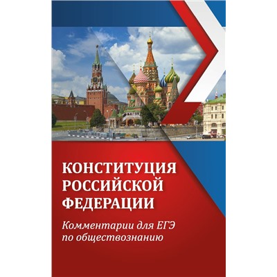 Конституция Российской Федерации. Комментарии для ЕГЭ по обществознанию. Уч пособие (2405-9)