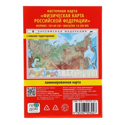 Карта настенная "Россия Физическая", ГеоДом, 101х69 см, 1:8,2 млн, ламинированная