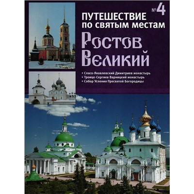 Ростов Великий. Путешествие по святым местам. № 4