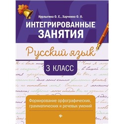 Курлыгина, Харченко: Русский язык. 3 класс. Формирование орфографических, грамматических и речевых умений