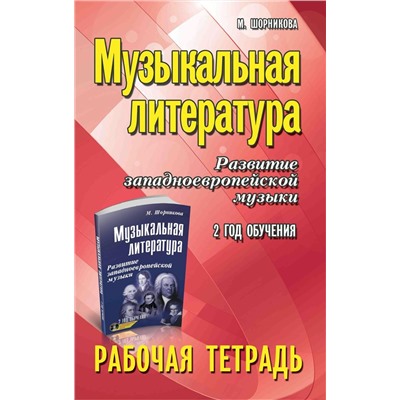 Мария Шорникова: Музыкальная литература. Развитие западноевропейской музыки. 2-й год обучения. Рабочая тетрадь