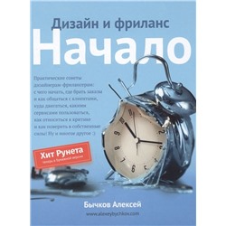 Алексей Бычков: Дизайн и фриланс. Начало