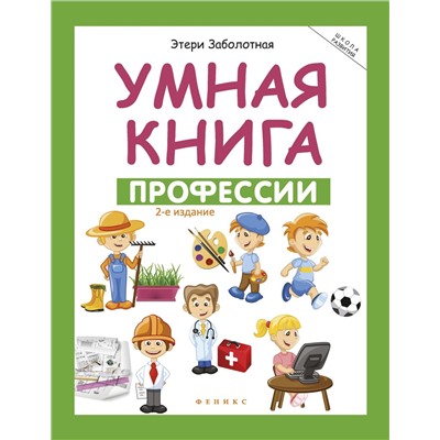 Умная книга: профессии (-27421-7)