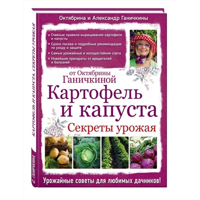 Ганичкина, Ганичкин: Картофель и капуста. Секреты урожая от Октябрины Ганичкиной