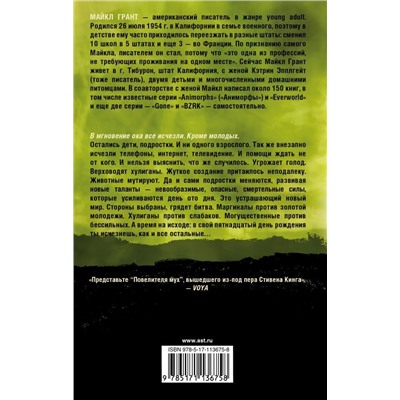 Майкл Грант: Исчезновение