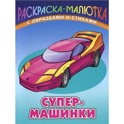 Раскраска-малютка. Комплект №1 из 6-ти книг