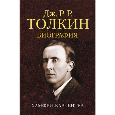 Джон Р.Р. Толкин. Биография