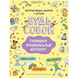 Развиваем эмоциональный интеллект. Будь собой!