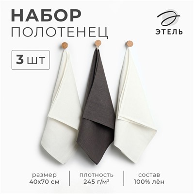 Набор полотенец кух. Этель Кitchen linen 40х70-3шт, 100% лён