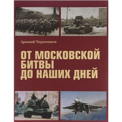 От московской битвы до наших дней