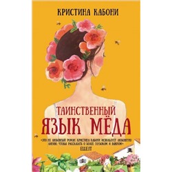 Кристина Кабони: Таинственный язык мёда