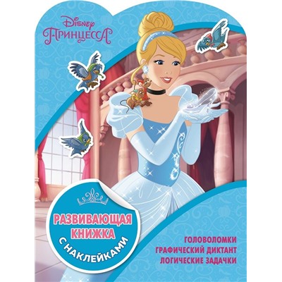 Развивающая книжка с наклейками N КСН 1811 "Принцессы Disney"
