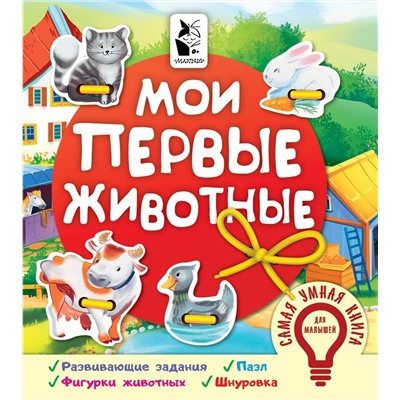 Мои первые животные