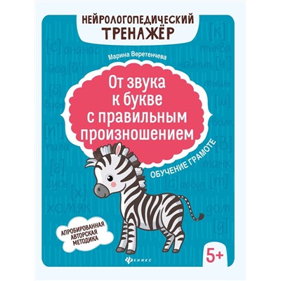 От звука к букве с правильным произношением: обучение грамоте 5+ дп