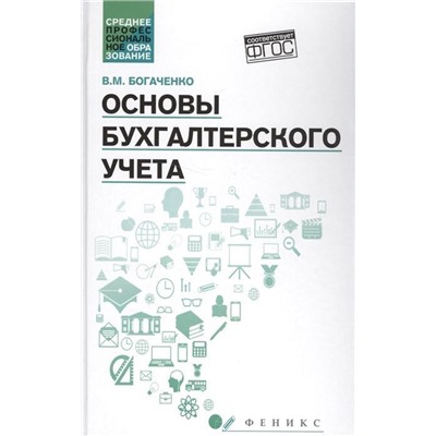 Уценка. Вера Богаченко: Основы бухгалтерского учета. Учебник. ФГОС (-34129-2)