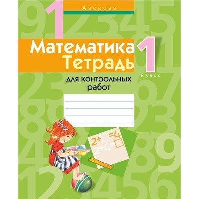 МАТЕМАТИКА.(А4).ТЕТРАДЬ.1 КЛ.ДЛЯ ПРОВЕРОЧНЫХ РАБОТ