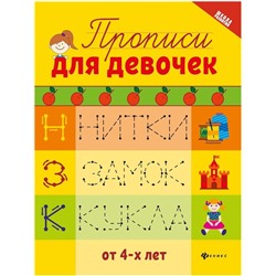 Прописи для девочек (2-36744-5)