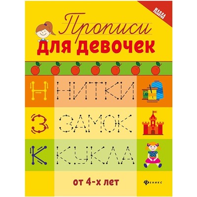 Прописи для девочек (2-36744-5)