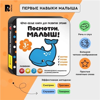 Книга для развития зрения «Посмотри, малыш!»